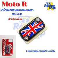 ฝาน้ำมันดิสWave ลายธงกรอบเคฟล่าฝาปิดปั๊มเบรคบน ฝาปิดกระปุกน้ำมันเบรคลายธงกรอบเคฟล่า Moto R