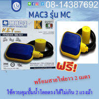 ลูกลอย Mac-Key (เม็กคี สวิทช์ลูกลอย Mac-3 รุ่น Key) จากอิตาลี