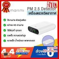 ✨✨#BEST SELLER พร้อมส่ง!!! Xiaomi Smartmi mi PM 2.5 Detector - เครื่องตรวจวัดอากาศ PM2.5 ใช้ได้ทุกที่ทุกเวลา กระทัดรัด น้ำหนักเบา ##ที่ชาร์จ หูฟัง เคส Airpodss ลำโพง Wireless Bluetooth คอมพิวเตอร์ โทรศัพท์ USB ปลั๊ก เมาท์ HDMI สายคอมพิวเตอร์