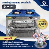 DYNA HOME เตาแก๊สหัวคู่สแตนเลส แบบตั้งพื้น 2 หัวแก๊ส รุ่น LK-222 (พร้อมหัวปรับตั้งเวลา เซฟตี้ มีเกจวัดปริมาณแก๊ส)