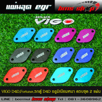 แผ่นอุด EGR Toyota Vigo วีโก้ อลูมิเนียม แบบหนา 8mm. ครบชุด 2 ชิ้น คละสี หรือเลือกสีได้ทางแชท