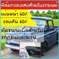 ฟิล์มกรองแสงสีเทาดำ 60% ตัดขนาดเผื่อทั้งคัน สำหรับรถกระบะทุกรุ่น แผ่นหน้า และรอบคัน