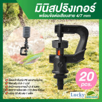 มินิสปริงเกอร์ตัว 360 องศา พร้อมข้อต่อเสียบสาย 4/7 mm (แพ็ค 20 ชิ้น)