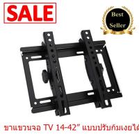 ??โปรพิเศษ ขาแขวนจอทีวี LCD LED 14-42" นิ้ว แบบปรับก้มเงยได้ Tilting Wall Mount 14-42" (Black) ราคาถูก ขาแขวน ขาแขวนทีวี ขาแขวนลำโพง ที่ยึด ที่ยึดทีวี ขาแขวนยึดทีวี