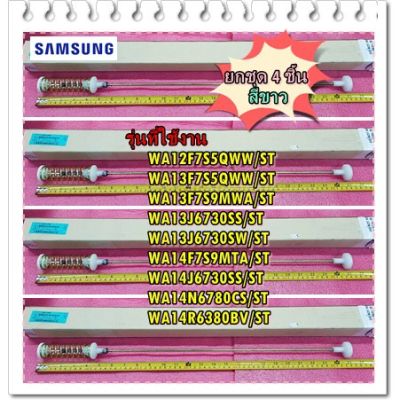 โปร++ อะไหล่ของแท้/โช๊คเครื่องซักผ้าซัมซุง/SAMSUNG/DC97-16350N/ASSY DAMPER/สีขาว ยกชุด 4 ชิ้น ส่วนลด เครื่องซักผ้า อะไหล่เครื่องซักผ้า มอเตอร์เครื่องซักผ้า บอร์ดเครื่องซักผ้า