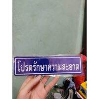 สติกเกอร์ห้ามทิ้งขยะ โปรดรักษาความสะอาด คลาสสิก ขนาด 19x5 cm สติกเกอร์ ห้ามทิ้งขยะ sticker classic