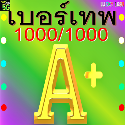 เบอร์มงคล AIS เบอร์เทพ เต็ม 1000 คะแนน เกรด A+ ผลรวมดี คิดคะแนน ด้วยระบบ A.I.ความหมายดี กลุ่ม งาน เงิน ความรัก เสี่ยงโชค โชคลาภ สุขภาพ ค้าขาย