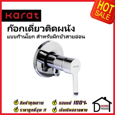 KARAT FAUCET ก๊อกเดี่ยวติดผนัง แบบก้านโยก สำหรับฝักบัวสายอ่อน KF-34-870-50 วาล์วฝักบัว ทองเหลือง สีโครมเงา กะรัต