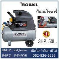 ROWEL ปั๊มลมโรตารี่ RW-4850 3 แรงม้า 50 ลิตร 3HP 50L ปั๊มลมใช้น้ำมัน ปั้มลม ปั้มลมโรตารี่