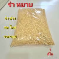 รำข้าวสำหรับเลี้ยงสัตว์ รำข้าวใหม่ รำหยาบ รำหยาบสดใหม่ รำปนปลายข้าว อาหารสัตว์ รำข้าวปลอดสารเคมี ข้าวไม่ฉีดยาฆ่าแมลง รำหยาบพร้อมส่ง