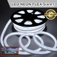 LED Neon Flex ไฟเส้น ประดับตกแต่งแม้ในบ้าน หรือนอกบ้าน มีสีให้เลือกมากมาย ขนาด 5 เมตร (สีขาว)