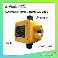 สวิทช์ควบคุมปั้มน้ำอัตโนมัติ AUTOMATIC PUMP CONTROL รุ่น LS-8 สีเหลือง กล่องเขียว หัวปั้มออโต้