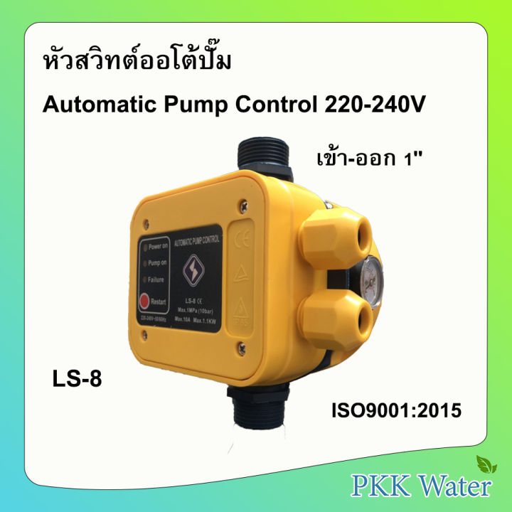 สวิทช์ควบคุมปั้มน้ำอัตโนมัติ-automatic-pump-control-รุ่น-ls-8-สีเหลือง-กล่องเขียว-หัวปั้มออโต้