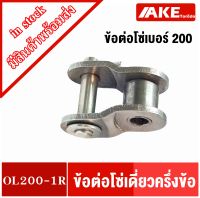 ข้อต่อโซ่ ข้อต่อโซ่แบบครึ่งข้อ ข้อต่อโซ่เบอร์200 ( OFFSET LINK ) OL200-1R สำหรับ โซ่เดี่ยว จำหน่ายโดย AKE Torēdo