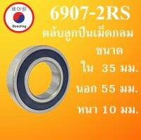 6907-2RS ตลับลูกปืนเม็ดกลม ฝายาง 2 ข้าง ขนาด ใน 35 นอก 55 หนา 10 มม. ( DEEP GROOVE BALL BEARINGS ) 6907RS 6907 โดย Beeoling shop