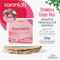 ส่งไว Caronlab แว็กซ์กำจัดขน แว็กซ์ขน รีฟิล STRAWBERRY CREME WAX 500g กลิ่นสตรอเบอรี่ WAX คิ้ว ใบหน้า หนวด กรอบหน้า