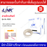 LINK สายโทรศัพท์ 2 คอร์ ขนาด 0.50 mm รุ่น UL-1022 ความยาว 100 เมตร.