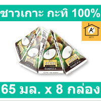 ชาวเกาะ กะทิ 100% 65 มล. x 8 กล่อง
รหัสสินค้า cho0002co