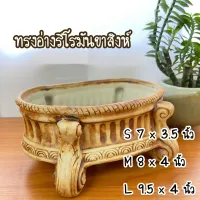 กระถางเซรามิค ทรงอ่างรีโรมันขาสิงห์