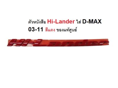 โลโก้ LOGO Hilander Hi-Lander อีซูซุ ดีแม็ก D-MAX 10 หรือใส่แทน D-MAX 03-11 ทุกรุ่น ตัวหนังสือแดง ข้างประตู ฝาท้ายกระบะ อันละ ของแท้เบิกห้าง 8981781850
