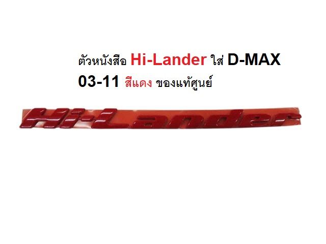โลโก้-logo-hilander-hi-lander-อีซูซุ-ดีแม็ก-d-max-10-หรือใส่แทน-d-max-03-11-ทุกรุ่น-ตัวหนังสือแดง-ข้างประตู-ฝาท้ายกระบะ-อันละ-ของแท้เบิกห้าง-8981781850