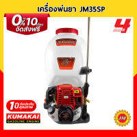 เครื่องพ่นยา KUMAKAI JM35SP เครื่องยนต์ 4 จังหวะ ฟรี!! ด้ามพ่นยา 2 อัน