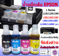 Epson น้ำหมึกเติมรุ่น L100, L110, L120, L200, L210,L220, L300,L310, L350 4 สี (สีดำ,ฟ้า,แดง,เหลือง)