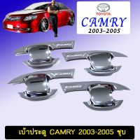 ?HOT Sale? เบ้าประตู Camry 2003-2005 ชุบโครเมี่ยม Toyota Camry   KM4.8095✨ส่งฟรีไม่มีขั้นต่ำ✨