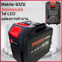 90000mah แบตสว่านไร้สาย PINSEN(Makita)แบตเตอรี่ ใส่ได้กับ แบต เครื่องตัดหญ้า เลื่อยยนตัดไม้ แบตสว่าน รถตัดหญ้า สว่านไร้สาย บล็อกไฟฟ้า