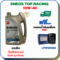 ENEOS TOP RACING น้ำมันเครื่องเบนซินกึ่งสังเคราะห์ 10W-40 API SP ขนาด 4 ลิตร ฟรีกรองน้ำมันเครื่อง  MG 3,MG 5,MG 6,MG GS 2.0,MG ZS (LPW100180)