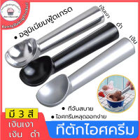 ?พร้อมส่ง? ที่ตักไอศครีม วัสดุอลูมิเนียมอัลลอย ยาว 18 cm ที่ตักไอติม ตักไอศครีม ช้อนตักไอติม ช้อนตักไอศครีม ช้อนตักไอศครีม