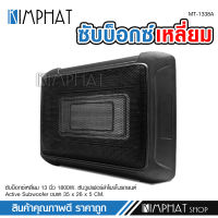 Hifine ซับบ็อกซ์13นิ้ว Subbox Bassbox ซับบอกซ์ เบสบ็อกซ์, ซับใต้เบาะ 13 นิ้ว มีแอมป์ขยายเสียง/เพาเวอร์แอมป์ในตัว เบสลอยไกล เบสบ๊อก13นิ้ว ไฮไฟน์