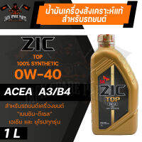 น้ำมันเครื่อง สังเคราะห์แท้ ZIC TOP 0W40 ขนาด 1 L สำหรับ รถยนต์ เบนซิน เอเชีย และ ยุโรป