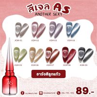 Set สีเจล As 15ml. สีเจลลูกแก้ว สีละมุน น่ารัก เหมือนมีลูกแก้ววิ่งบนเล็บ 9สี แถมชาร์จสีพร้อมทาสี ASM 01-09