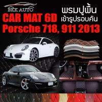 พรมปูพื้นรถยนต์ ตรงรุ่นสำหรับ Porsche 718 และ Porsche 911 พรมรถยนต์ พรม VIP 6D ดีไซน์หรู มีสีให้เลือกหลากสี