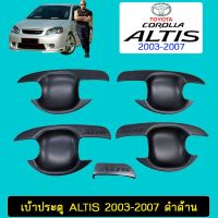 !!มีจำนวนจำกัด!!  เบ้าประตู/เบ้ากันรอย/เบ้ารองมือเปิดประตู Toyota Altis 2003-2007 ดำด้าน    JR3.15147❤โปรโมชั่นพิเศษ❤