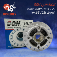 ดุมหน้าดิส WAVE-110i,ดุมดิสหน้าเวฟ110i ปี09-20,CZI สีบรอนซ์ OOH