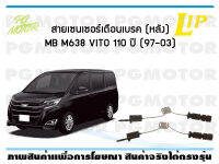 สายเซนเซอร์เตือนเบรค (หลัง) brake pad wear sensor MB VITO 110 (M638) ปี 97-03 (จำนวน 1 ชุด)