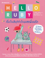 Bundanjai (หนังสือ) Hello Ruby เริ่มวันสนุกกับโรบอตเพื่อนรัก