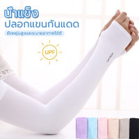 ปลอกแขนกันแดด❄️ UV ปลอกแขน ป้องกันรังสียูวี  ปลอกแขนสวมนิ้ว ปลอกแขนกันแดด Cool Arm sleeves