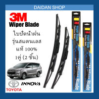 [1คู่] 3M ใบปัดน้ำฝน Toyota Innova (24/16) รุ่นสแตนเลส (มีโครง) Wiper Blade Stainless