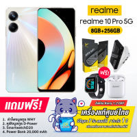 Realme 10 Pro 5G (8+256GB) เครื่องแท้รับประกันศูนย์ไทย 1 ปี ของแถมครบตามรูปทุกรายการ