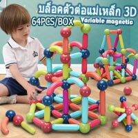 จัดส่งทันที บล็อกตัวต่อแม่เหล็ก 3D ของเล่นเตัวต่อแม่เหล็กของเล่นเสริม็่มเหลแม่เหล ตัวต่อแม่เหล็ก เสริมทักษะ ของเล่นเสริมพัฒนาการ