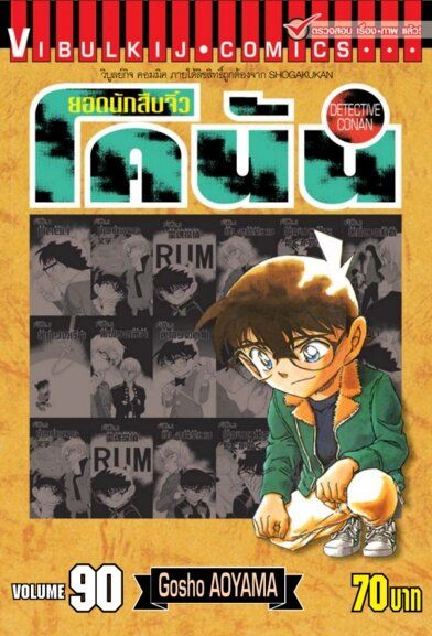 Vibulkij (วิบูลย์กิจ)" ยอดนักสืบจิ๋วโคนัน เล่ม 90ผู้แต่ง : Gosho AOYAMA