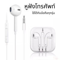 หูฟังแจ็ค3.5mm โทรศัพท์ทุกรุ่น ios/android โทรศัพท์ มือถือ ฟังเพลง มีไมโครโฟน หูฟังสเตอริโอ หูฟังพร้อมไมโครโฟน กดรับสายได้ในสาย ใช้ได้กับทุกอุปกรณ์ แจ็ค3.5mm