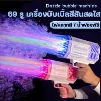 【Huahua】usb Bubble Gun Gatling ปืนเป่าฟอง เครื่อง เป่าฟอง เป่าฟอง เครื่องทำ ปืนยิงบับเบิ้ลลาย ฟองสบู่ 69 รู มีไฟ ชาร์จ