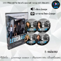 ซีรีส์ฝรั่ง Leverage season 3 (ทีมยอดจารชน ปล้นเหนือเมฆ) : 5 แผ่นจบ (ซับไทย)