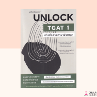 (ศูนย์หนังสือจุฬาฯ) คู่มือเตรียมสอบ UNLOCK TGAT 1 การสื่อสารภาษาอังกฤษ (9786165944601)