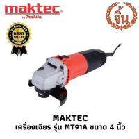 เครื่องเจียร์ MAKTEC รุ่น MT91A ขนาด 4 นิ้ว (สวิทซ์ท้าย, 570 วัตต์) ++รุ่นยอดนิยม ช่างชอบทุกคน++พกพาง่ายใช้งานสะดวก สีแดง-ดำ