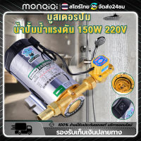 Monqiqi อิบูสเตอร์ปั๊ม 100W/150W 220v บูสเตอร์ปั๊ม เพิ่มความดันของน้ำประปาปั้มน้ำแรงดัน เพิ่มความดันของเครื่องทำน้ำอุ่น